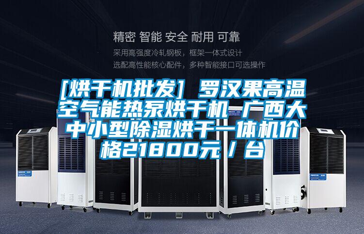 [烘干机批发] 罗汉果高温空气能热泵烘干机 广西大中小型除湿烘干一体机价格21800元／台