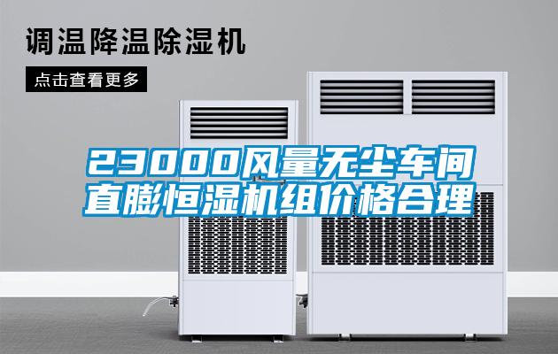 23000风量无尘车间直膨恒湿机组价格合理