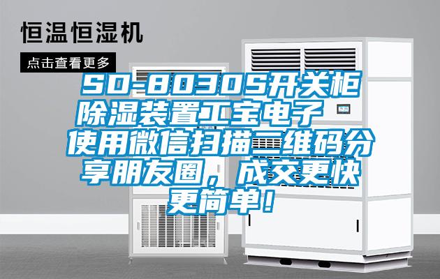 SD-8030S开关柜除湿装置工宝电子  使用微信扫描二维码分享朋友圈，成交更快更简单！