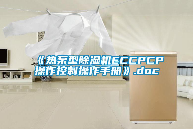 《热泵型草莓视频APP在线ECCPCP操作控制操作手册》.doc