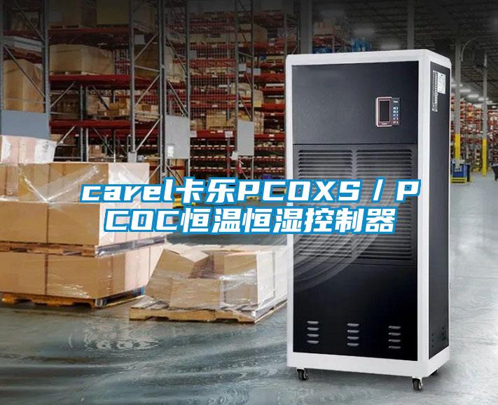 carel卡乐PCOXS／PCOC恒温恒湿控制器