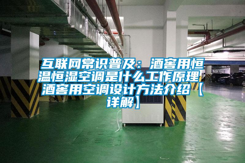 互联网常识普及：酒窖用恒温恒湿空调是什么工作原理 酒窖用空调设计方法介绍【详解】