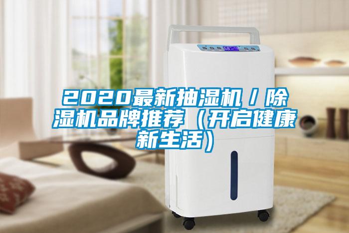 2020最新抽湿机／草莓视频APP在线品牌推荐（开启健康新生活）