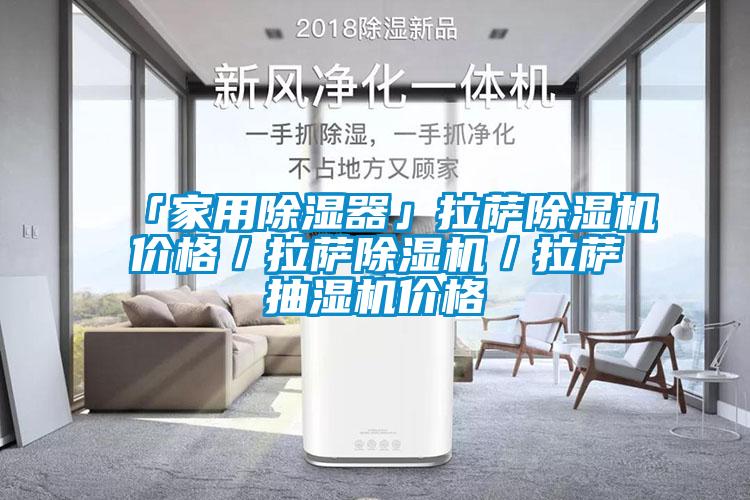 「家用除湿器」拉萨草莓视频APP在线价格／拉萨草莓视频APP在线／拉萨抽湿机价格