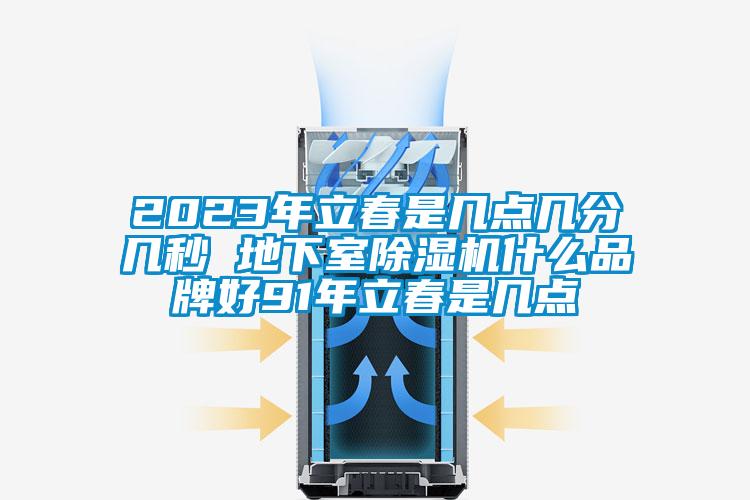 2023年立春是几点几分几秒 地下室草莓视频APP在线什么品牌好91年立春是几点