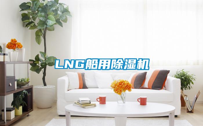 LNG船用草莓视频APP在线