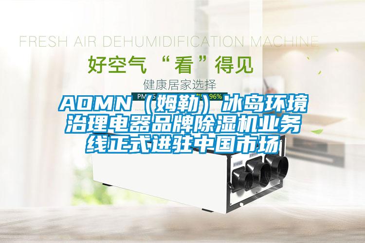 AOMN（姆勒）冰岛环境治理电器品牌草莓视频APP在线业务线正式进驻中国市场