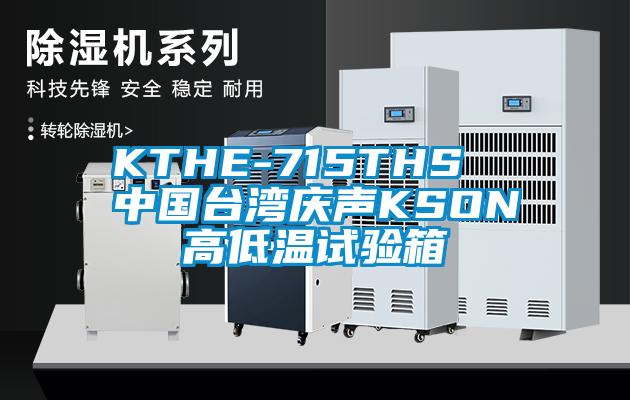 KTHE-715THS  中国台湾庆声KSON高低温试验箱