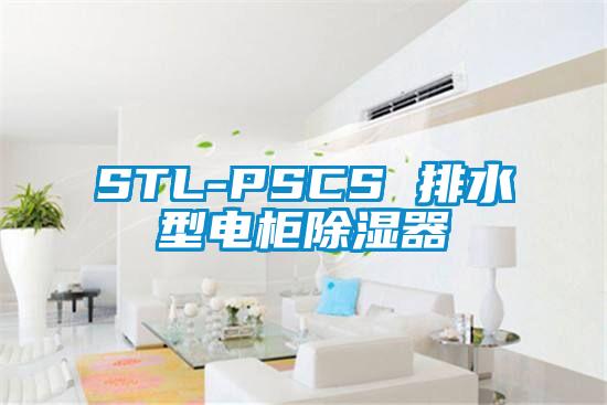 STL-PSCS 排水型电柜除湿器