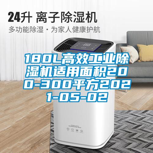 180L高效工业草莓视频APP在线适用面积200-300平方2021-05-02