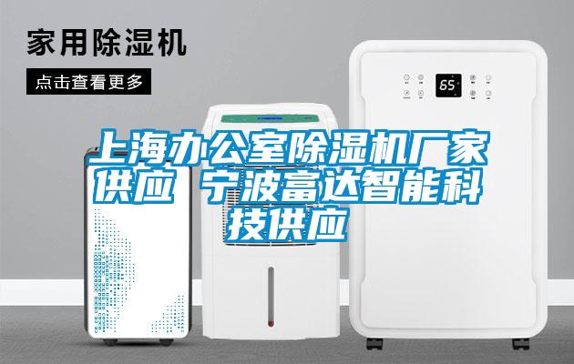 上海办公室草莓视频APP在线厂家供应 宁波富达智能科技供应