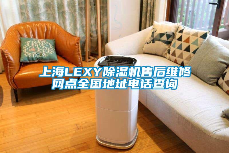 上海LEXY草莓视频APP在线售后维修网点全国地址电话查询