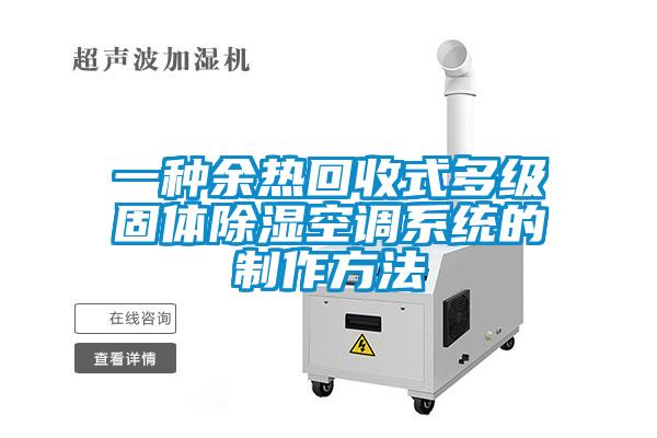 一种余热回收式多级固体除湿空调系统的制作方法