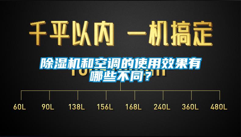 草莓视频APP在线和空调的使用效果有哪些不同？