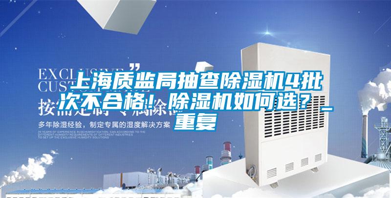 上海质监局抽查草莓视频APP在线4批次不合格！草莓视频APP在线如何选？_重复