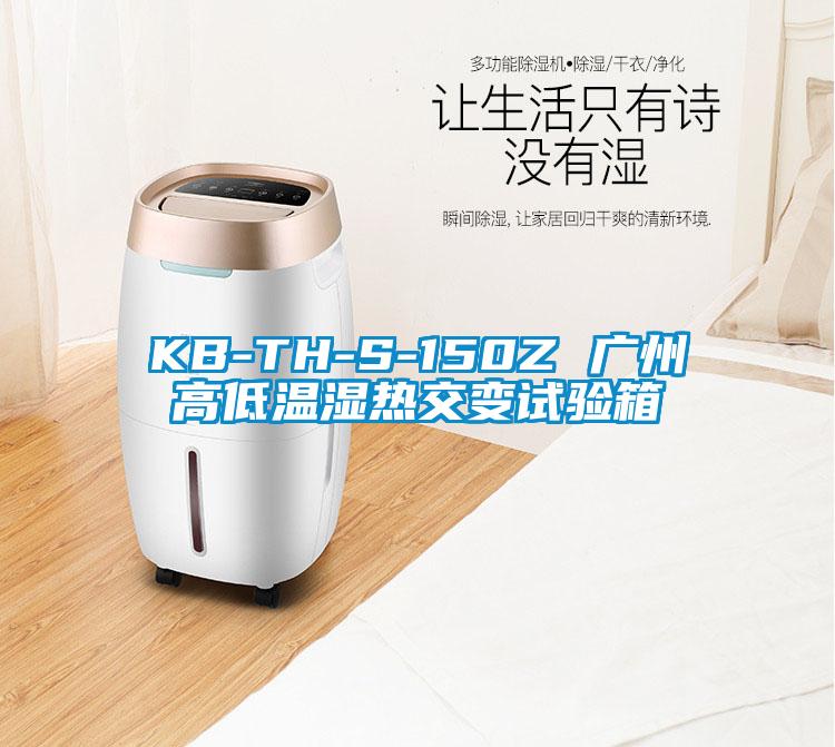 KB-TH-S-150Z 广州高低温湿热交变试验箱