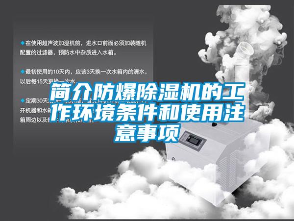 简介防爆草莓视频APP在线的工作环境条件和使用注意事项