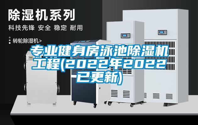 专业健身房泳池草莓视频APP在线工程(2022年2022已更新)