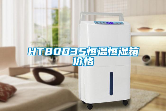 HT80D35恒温恒湿箱价格