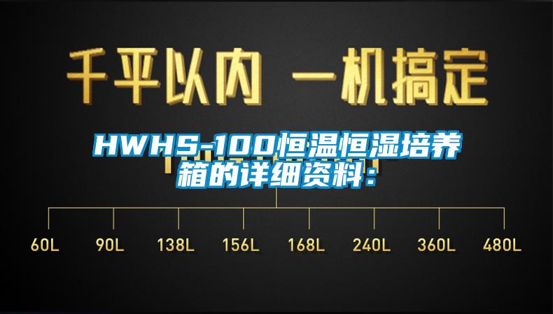 HWHS-100恒温恒湿培养箱的详细资料：