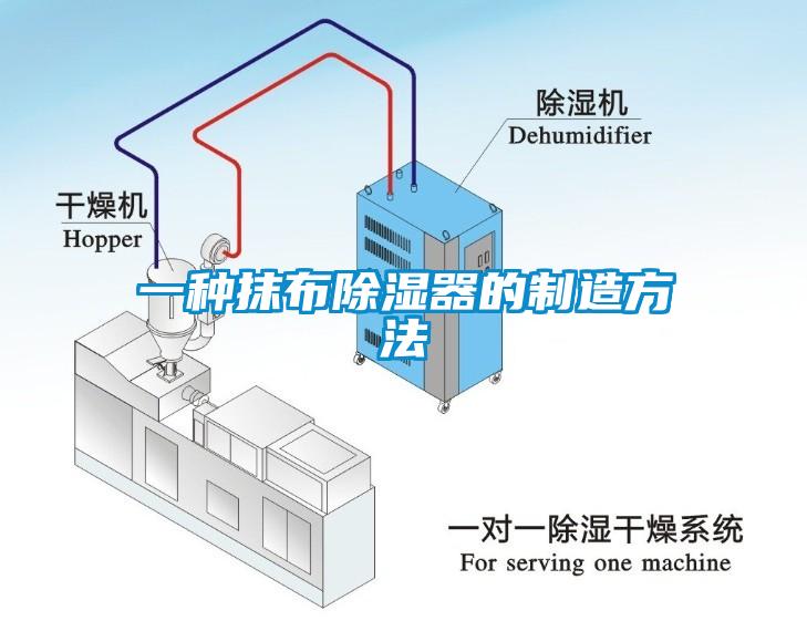 一种抹布除湿器的制造方法