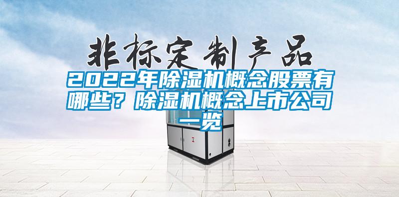 2022年草莓视频APP在线概念股票有哪些？草莓视频APP在线概念上市公司一览