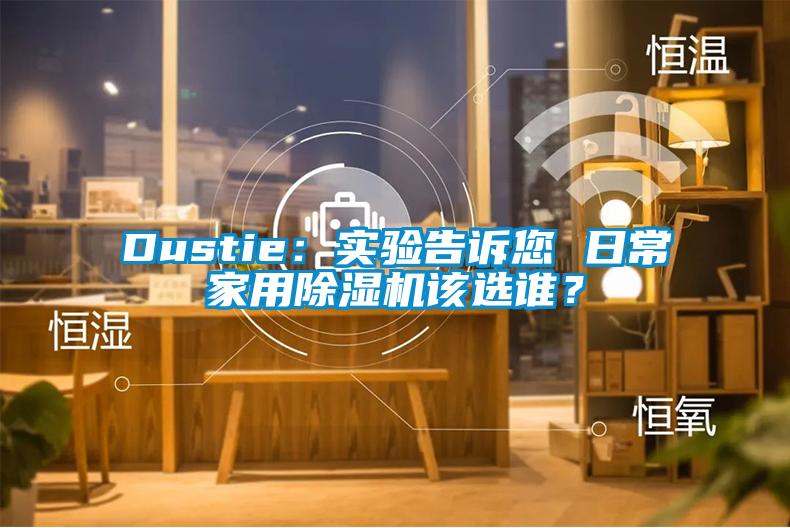 Dustie：实验告诉您 日常家用草莓视频APP在线该选谁？