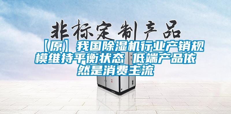 【原】我国草莓视频APP在线行业产销规模维持平衡状态 低端产品依然是消费主流