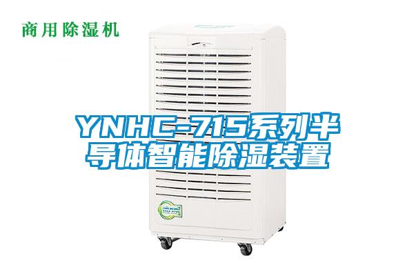 YNHC-715系列半导体智能除湿装置