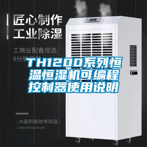 TH1200系列恒温恒湿机可编程控制器使用说明