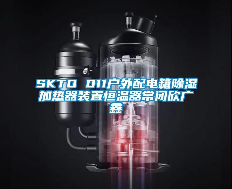 SKTO 011户外配电箱除湿加热器装置恒温器常闭欣广鑫