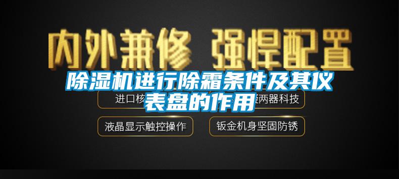 草莓视频APP在线进行除霜条件及其仪表盘的作用