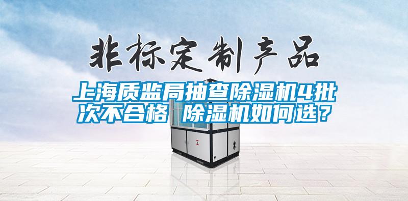 上海质监局抽查草莓视频APP在线4批次不合格 草莓视频APP在线如何选？