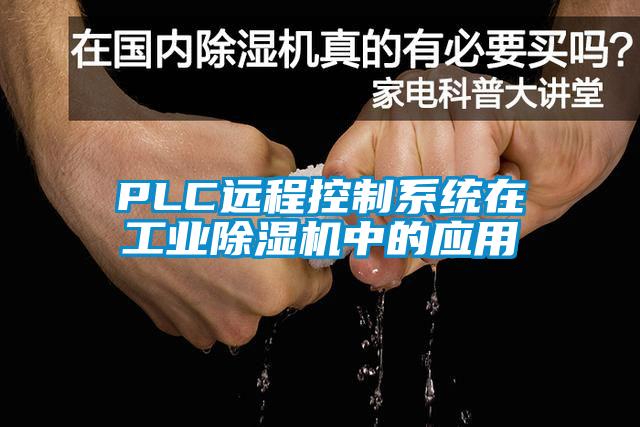 PLC远程控制系统在工业草莓视频APP在线中的应用