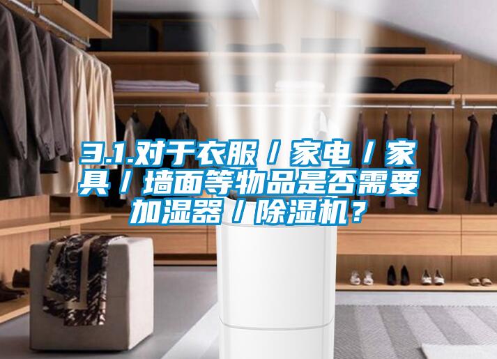 3.1.对于衣服／家电／家具／墙面等物品是否需要加湿器／草莓视频APP在线？