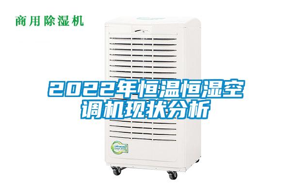 2022年恒温恒湿空调机现状分析