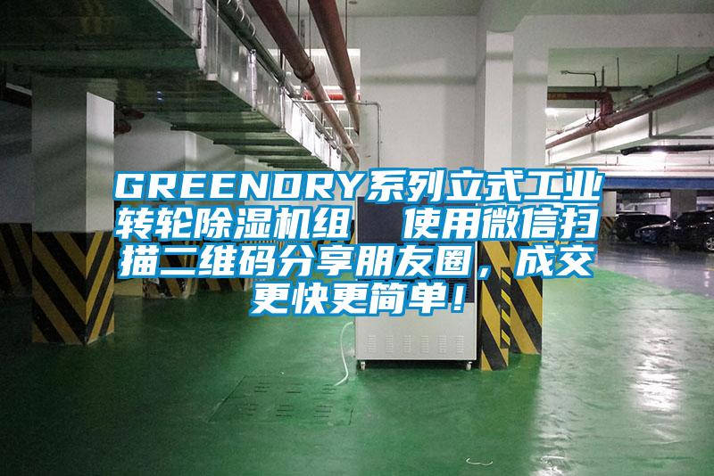 GREENDRY系列立式工业转轮草莓视频APP在线组  使用微信扫描二维码分享朋友圈，成交更快更简单！