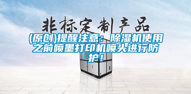 (原创)提醒注意：草莓视频APP在线使用之前喷墨打印机喷头进行防护！