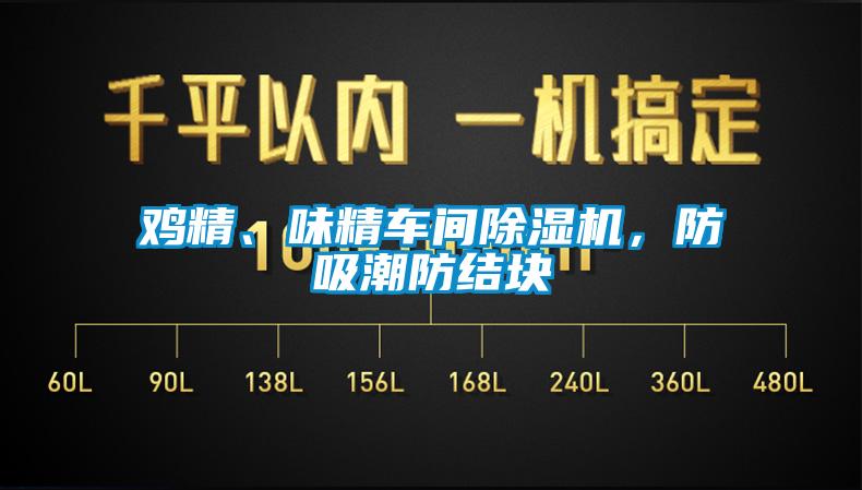 鸡精、味精车间草莓视频APP在线，防吸潮防结块