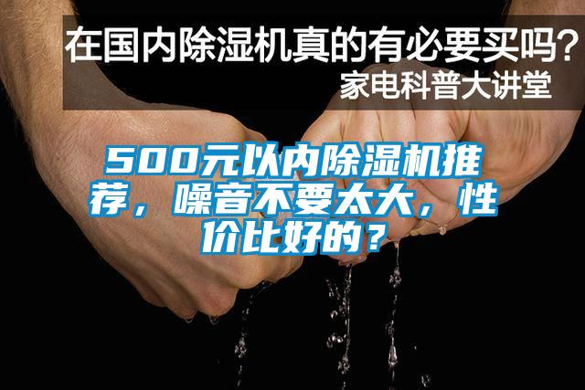 500元以内草莓视频APP在线推荐，噪音不要太大，性价比好的？