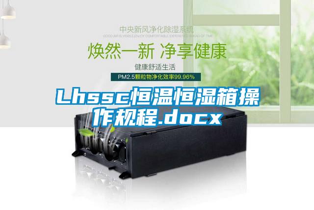 Lhssc恒温恒湿箱操作规程.docx