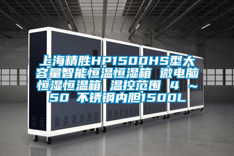 上海精胜HP1500HS型大容量智能恒温恒湿箱 微电脑恒湿恒温箱 温控范围 4℃～50℃不锈钢内胆1500L