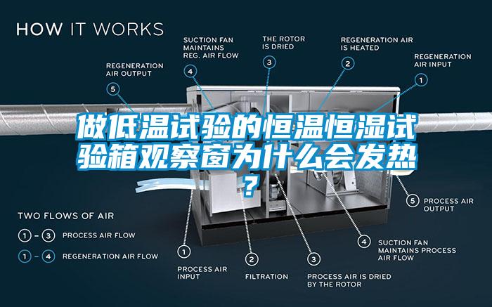 做低温试验的恒温恒湿试验箱观察窗为什么会发热？