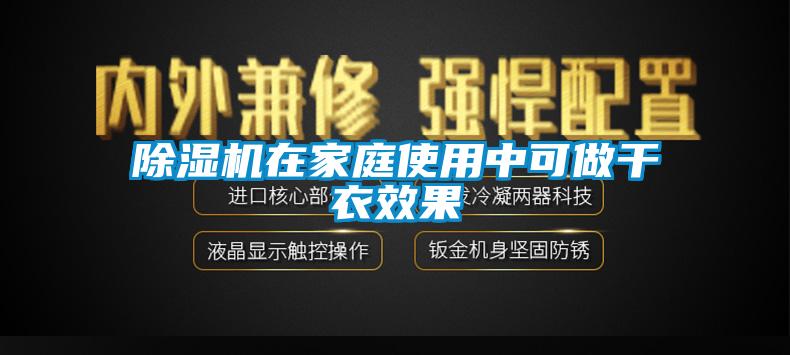 草莓视频APP在线在家庭使用中可做干衣效果