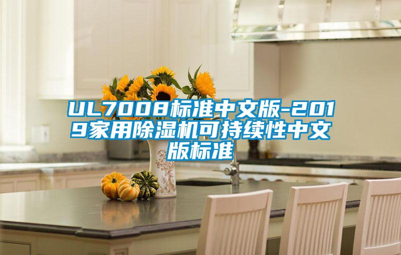 UL7008标准中文版-2019家用草莓视频APP在线可持续性中文版标准