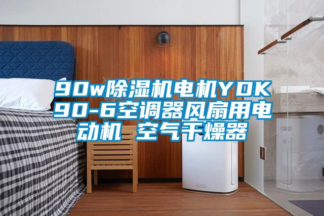 90w草莓视频APP在线电机YDK90-6空调器风扇用电动机 空气干燥器