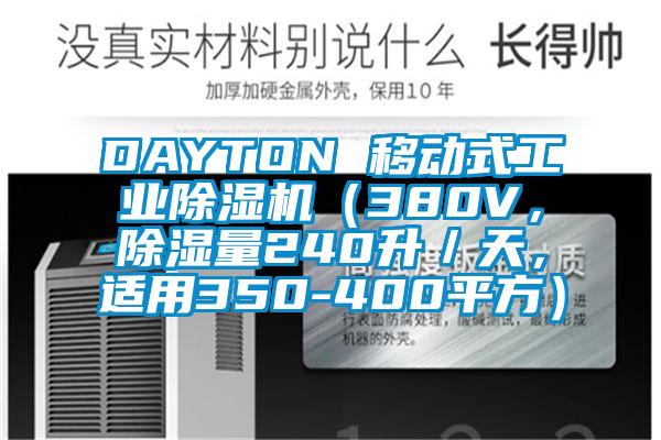 DAYTON 移动式工业草莓视频APP在线（380V，除湿量240升／天，适用350-400平方）