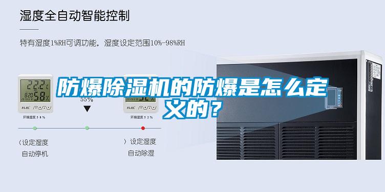 防爆草莓视频APP在线的防爆是怎么定义的？