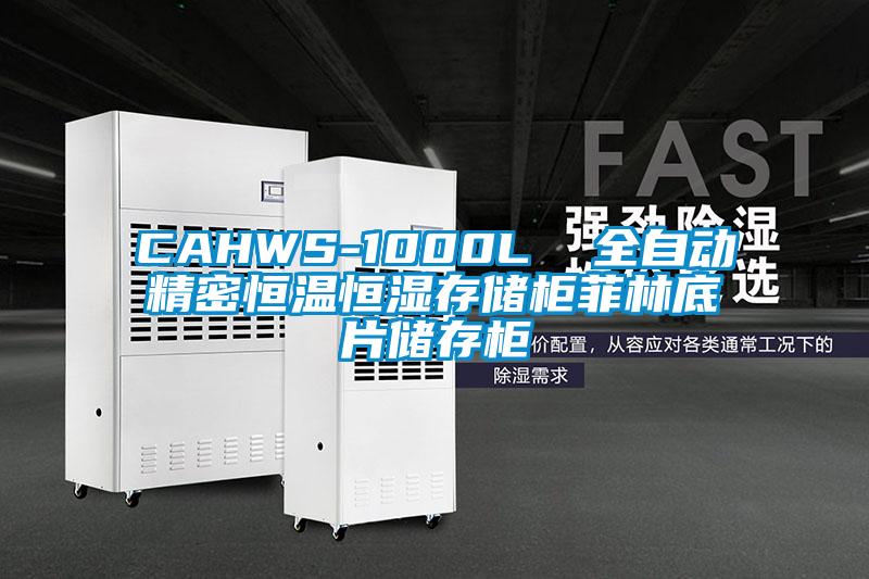 CAHWS-1000L  全自动精密恒温恒湿存储柜菲林底片储存柜