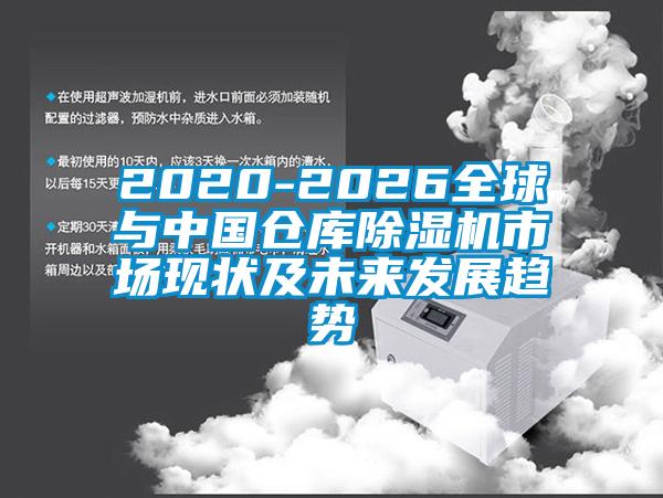 2020-2026全球与中国仓库草莓视频APP在线市场现状及未来发展趋势